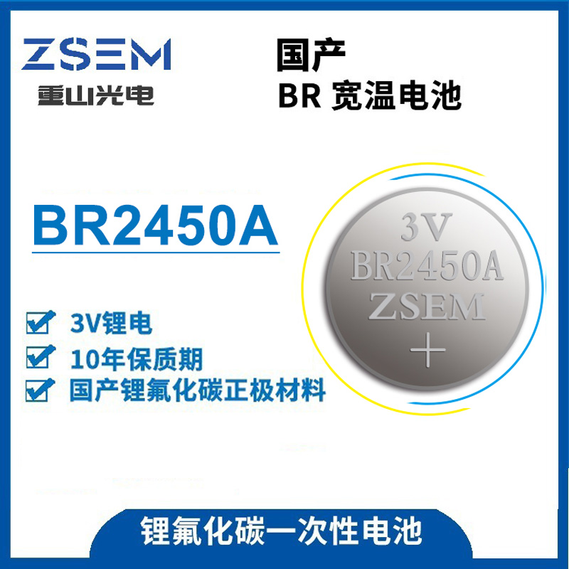 BR2450A高性能一次性鋰氟化碳紐扣電池汽車胎壓計(jì)電腦主板電池